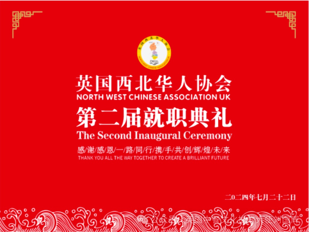承前启后,共绘蓝图——英国西北华人协会第二届就职典礼隆重举行